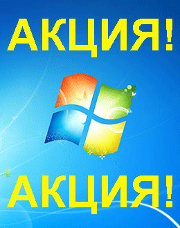 Распродажа Windows 7 (Евпатория)